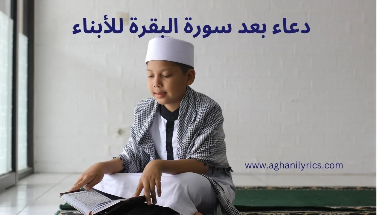 دعاء بعد سورة البقرة للأبناء